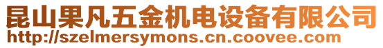 昆山果凡五金機(jī)電設(shè)備有限公司
