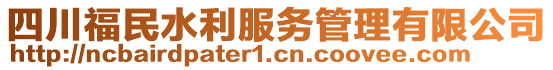 四川福民水利服務管理有限公司