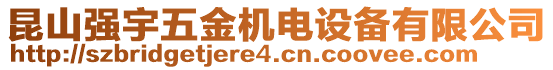 昆山強宇五金機電設備有限公司