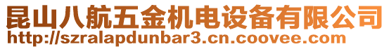 昆山八航五金機電設備有限公司