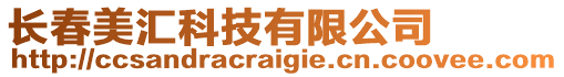 長春美匯科技有限公司