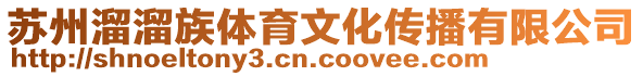 蘇州溜溜族體育文化傳播有限公司