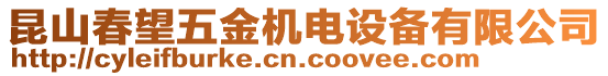 昆山春望五金機電設備有限公司