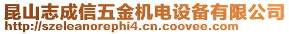 昆山志成信五金機(jī)電設(shè)備有限公司