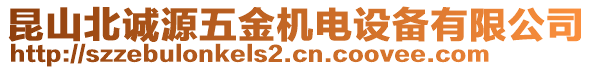 昆山北誠源五金機電設備有限公司