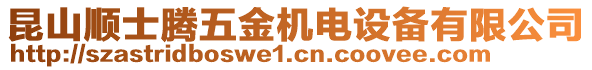 昆山順士騰五金機電設備有限公司