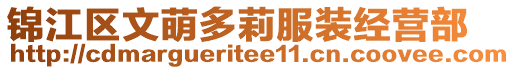錦江區文萌多莉服裝經營部