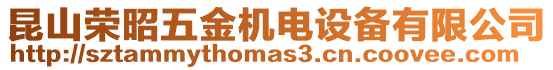 昆山榮昭五金機電設備有限公司