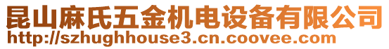 昆山麻氏五金機電設備有限公司