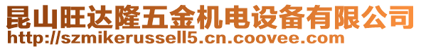昆山旺達隆五金機電設備有限公司