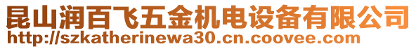 昆山潤百飛五金機電設備有限公司