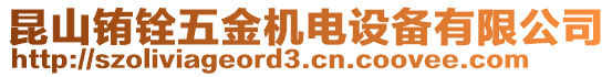 昆山銪銓五金機電設備有限公司