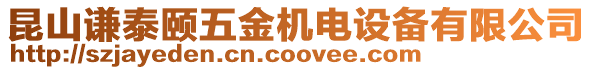 昆山謙泰頤五金機電設備有限公司
