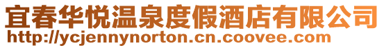 宜春華悅溫泉度假酒店有限公司