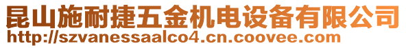 昆山施耐捷五金機電設備有限公司