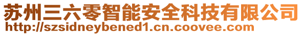 蘇州三六零智能安全科技有限公司