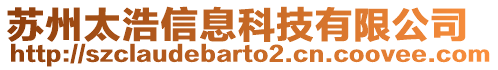 蘇州太浩信息科技有限公司