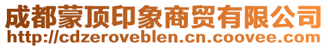 成都蒙頂印象商貿有限公司