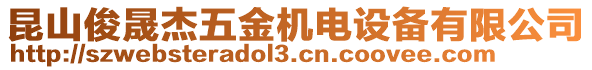 昆山俊晟杰五金機電設備有限公司