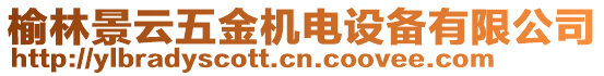 榆林景云五金機電設(shè)備有限公司
