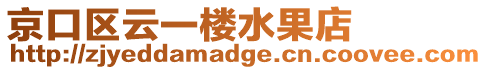 京口區云一樓水果店