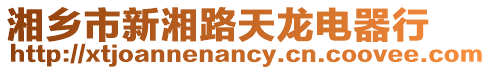 湘鄉市新湘路天龍電器行