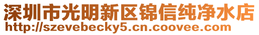 深圳市光明新區(qū)錦信純凈水店
