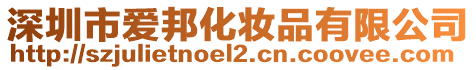 深圳市愛邦化妝品有限公司