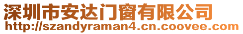 深圳市安達門窗有限公司