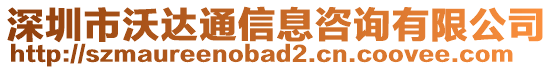 深圳市沃達通信息咨詢有限公司