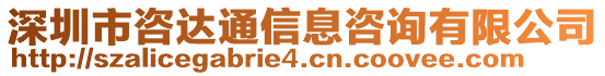 深圳市咨達通信息咨詢有限公司