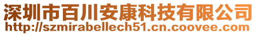 深圳市百川安康科技有限公司