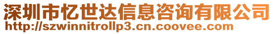 深圳市憶世達信息咨詢有限公司