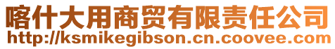 喀什大用商貿有限責任公司