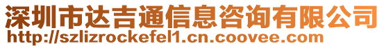 深圳市達吉通信息咨詢有限公司