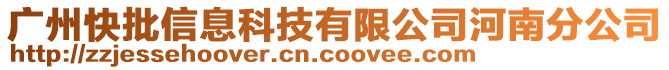 廣州快批信息科技有限公司河南分公司