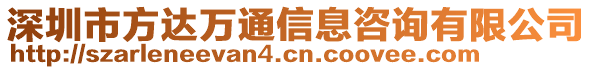 深圳市方達萬通信息咨詢有限公司