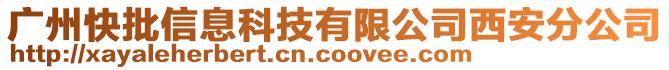 廣州快批信息科技有限公司西安分公司