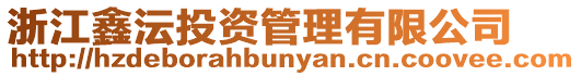 浙江鑫沄投資管理有限公司