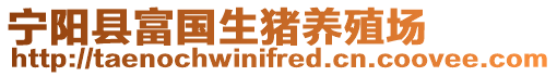 寧陽縣富國生豬養殖場