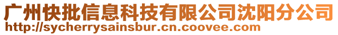 廣州快批信息科技有限公司沈陽分公司