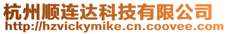 杭州順連達科技有限公司