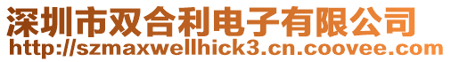 深圳市雙合利電子有限公司