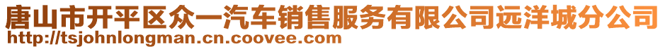 唐山市開平區眾一汽車銷售服務有限公司遠洋城分公司