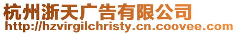 杭州浙天廣告有限公司