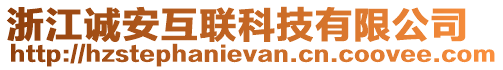 浙江誠(chéng)安互聯(lián)科技有限公司