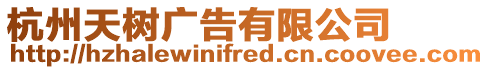 杭州天樹廣告有限公司