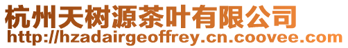 杭州天樹源茶葉有限公司