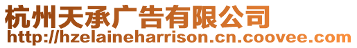 杭州天承廣告有限公司