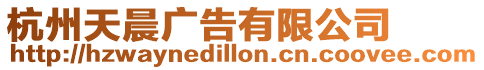 杭州天晨廣告有限公司
